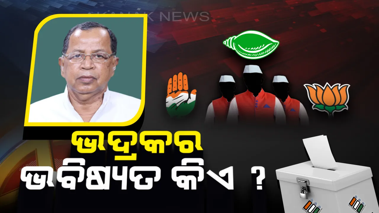  ଭଦ୍ରକ ଭୋଟରଙ୍କ ଭରସା ଜିତିବ କିଏ ? ବିଜେଡିର ଅଭେଦ୍ୟ ଦୁର୍ଗକୁ ଭେଦ କରିବାକୁ ଜି-ଜାନ୍ ଲଗାଇ ଦେଇଛନ୍ତି ବିଜେପି ଓ କଂଗ୍ରେସ