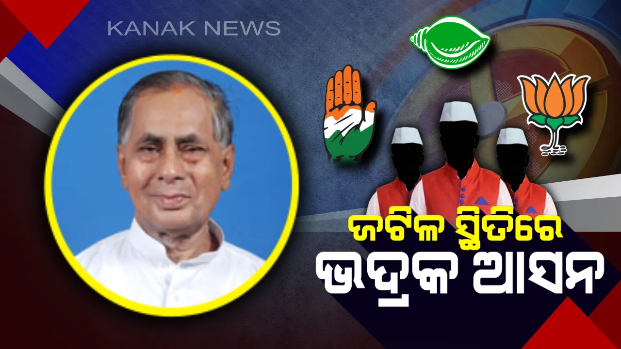  ତାତି ବଢାଉଛି ଭଦ୍ରକ ରାଜନୀତି । ହ୍ୟାଟ୍ରିକ୍ ମାରିବାକୁ ବିଜେଡି କଲବଲ, କାହା ମୁଣ୍ଡରେ ଶିରିପା ପାଇଁ ବାଛିବେ ବିଜେପି-କଂଗ୍ରେସ ?