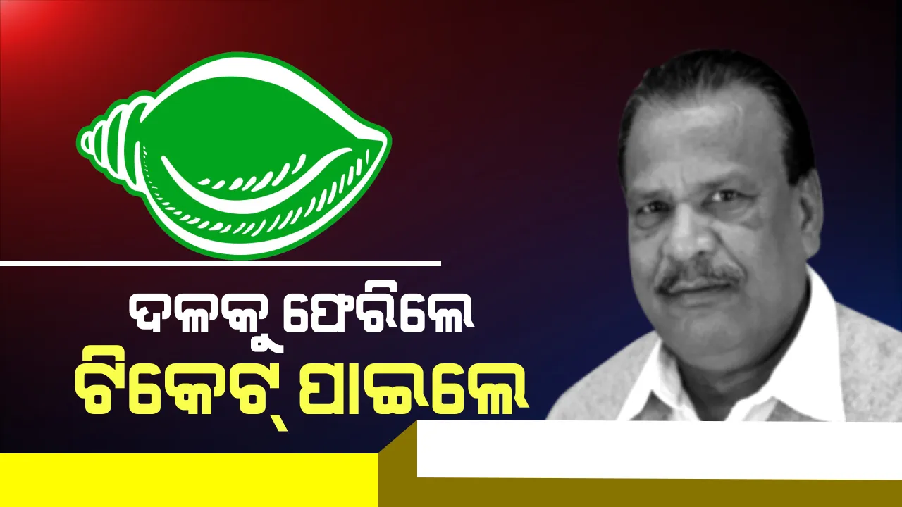  ‘ପଦ୍ମ’ ଟିକେଟ୍ ପ୍ରତ୍ୟାଖାନ କରି ବିଜେପି ଛାଡ଼ିଥିଲେ, ବିଜେଡି ଦେଲା ଟିକେଟ୍ । ଆନନ୍ଦପୁର ବିଧାନସଭା ବିଜେଡି ପ୍ରାର୍ଥୀ ହେଲେ ଭାଗିରଥୀ ସେଠୀ ।