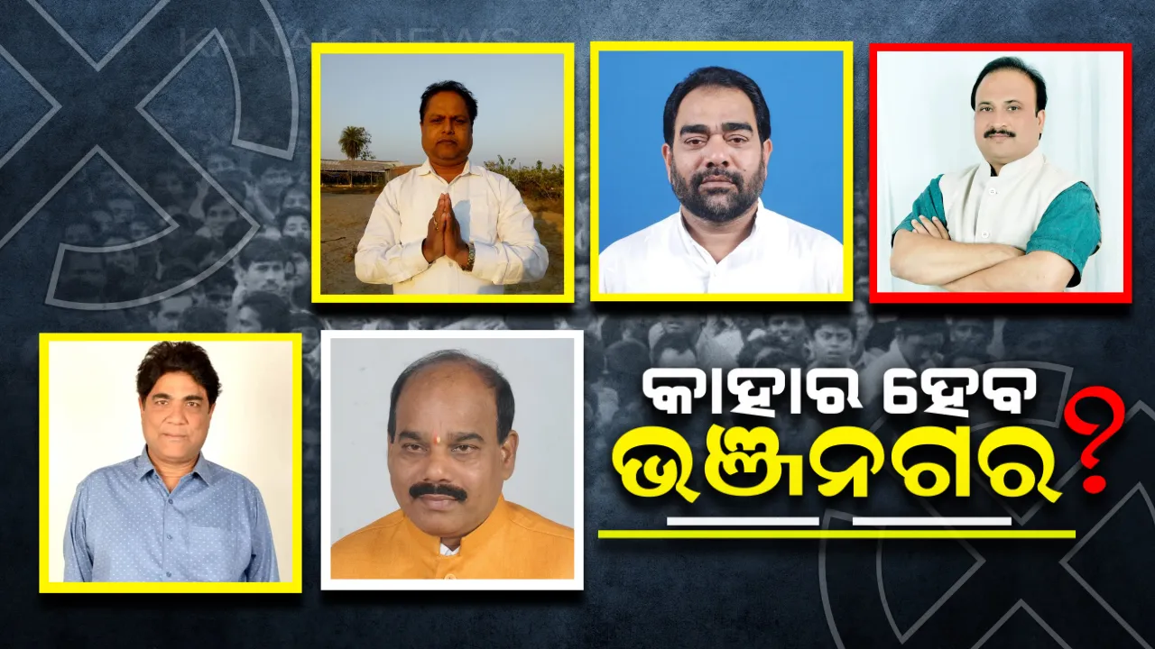  ବିକ୍ରମ ଜଗିଛନ୍ତି ବଜେଡ଼ି ଗଡ଼ ! ୩ ଦଶନ୍ଧି ପରେ ଗଡ଼ ଫେରି ପାଇବାକୁ କଂଗ୍ରେସର କସରତ, ଉଭୟଙ୍କୁ ଟକ୍କର ଦେବାକୁ ଦମ୍ ଲଗାଉଛି ବିଜେପି ।