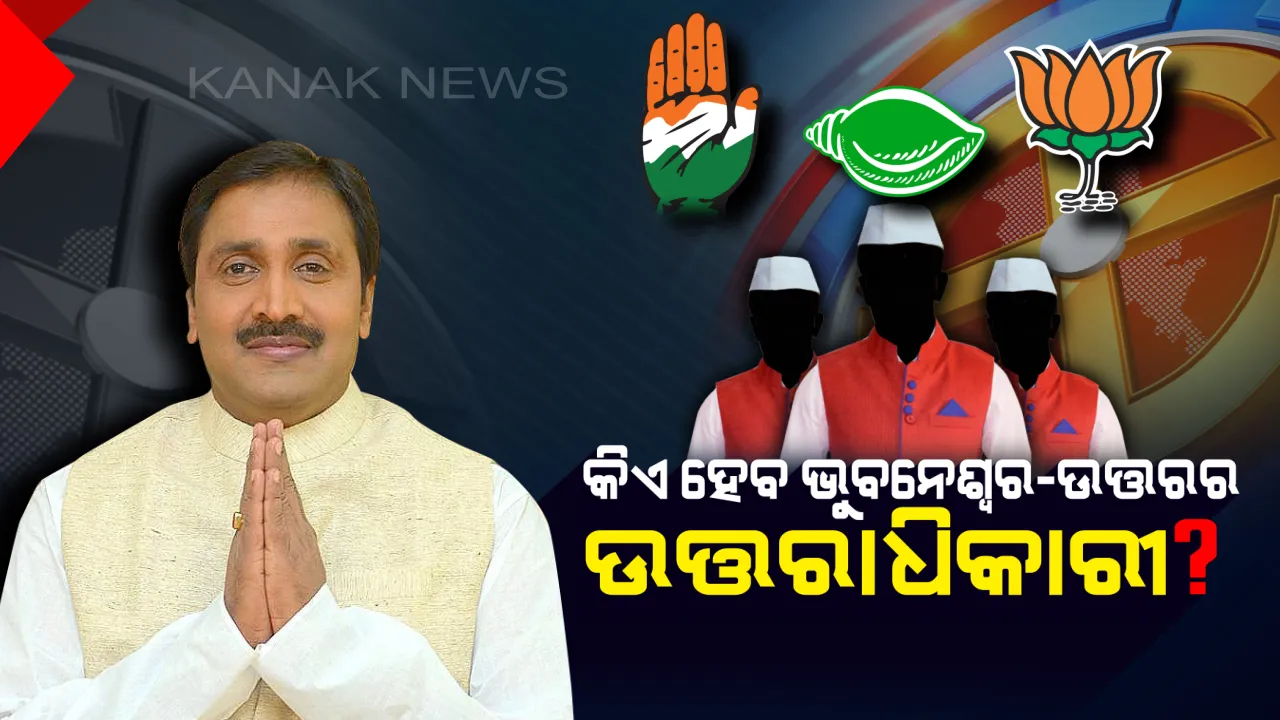  ରାଜଧାନୀରେ ରାହା ଖୋଜୁଛନ୍ତି ନେତା । ଉତ୍ତର ଭୁବନେଶ୍ୱର ପାଇଁ ବିଜେଡିରେ ପ୍ରାର୍ଥୀ ମାଳମାଳ, ବିଜେପି ଦେଇପାରେ କଡ଼ା ମୁକାବିଲା, କଂଗ୍ରେସ ସ୍ଥିତି ଦୁର୍ବଳ ।
