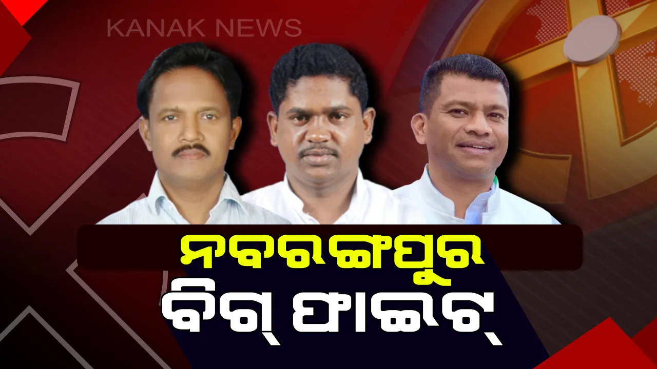  ନବରଙ୍ଗପୁରରେ ହେବ ମହାଲଢେଇ । ନିର୍ବାଚନୀ ମଇଦାନରେ ପରସ୍ପରକୁ ଟକ୍କର ଦେବେ ୩ ହେଭିୱେଟ୍ ନେତା । କିଏ ମାରିବ ବାଜି ?