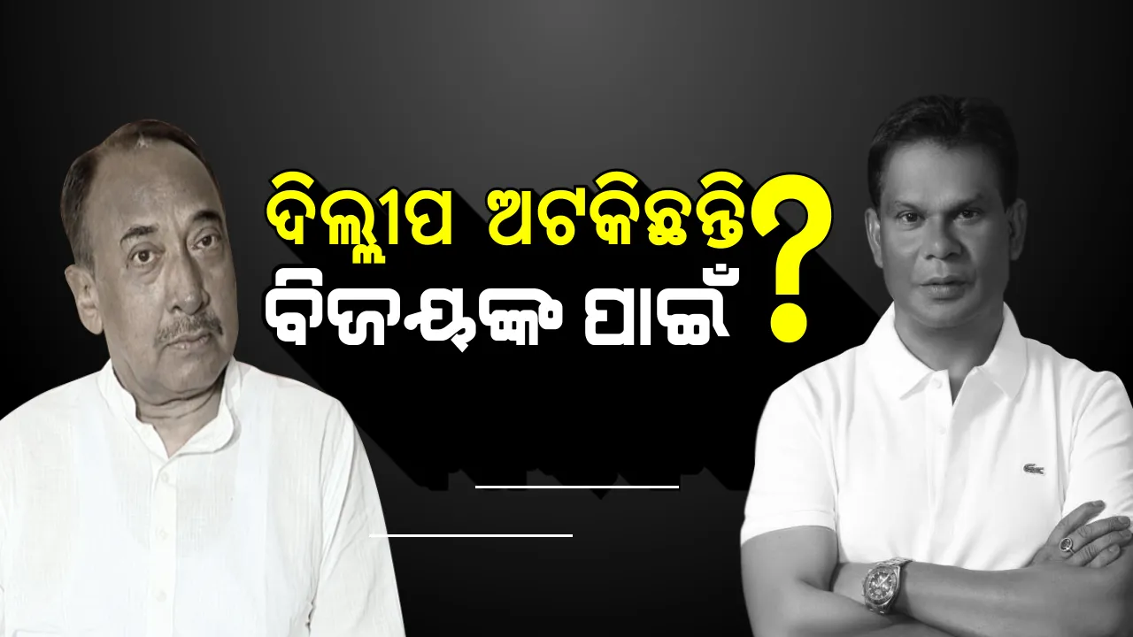  ନବୀନଙ୍କୁ ଭେଟିବା ପରେ ମଧ୍ୟ ଦିଲ୍ଲୀପଙ୍କ ରାଜନୈତିକ ଭବିଷ୍ୟତ ଚର୍ଚ୍ଚାରେ ପଡୁନାହିଁ ପୂର୍ଣ୍ଣଛେଦ! ବିଜୟଙ୍କ ସ୍ଥିତି ପରଖୁଛନ୍ତି କି ପୁରୁଣା ବନ୍ଧୁ?