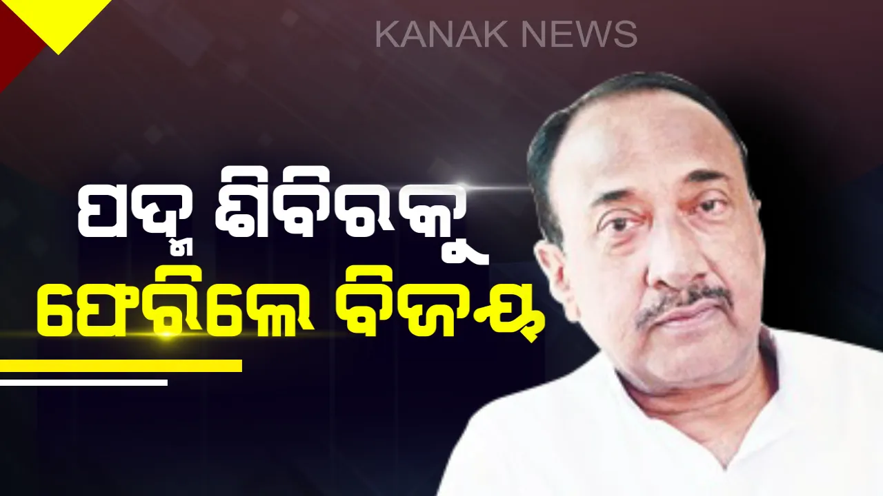  ଦଳକୁ ଫେରିଲେ ବିଜୟ ! ପୁରୁଣା କଥାକୁ ଭୁଲି ଦଳରେ ଯୋଗଦେଲି ବୋଲି କହିଲେ ତୁଙ୍ଗ ନେତା