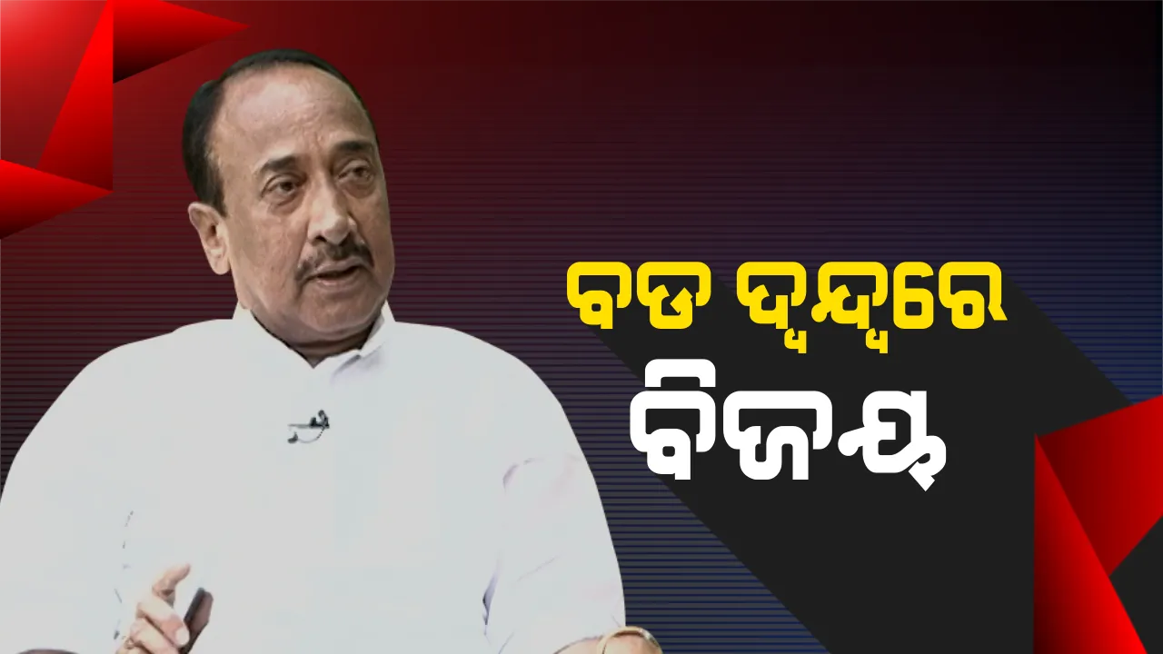  ନିର୍ବାଚନ ରାଜନୀତିର ଦୋଛକିରେ ବିଜୟ ! କେଉଁ ଶିବିରର ସାଜିବେ ସିପାହୀ, ସମୟ ଗଡୁଛି ଚର୍ଚ୍ଚା ବଢୁଛି ।