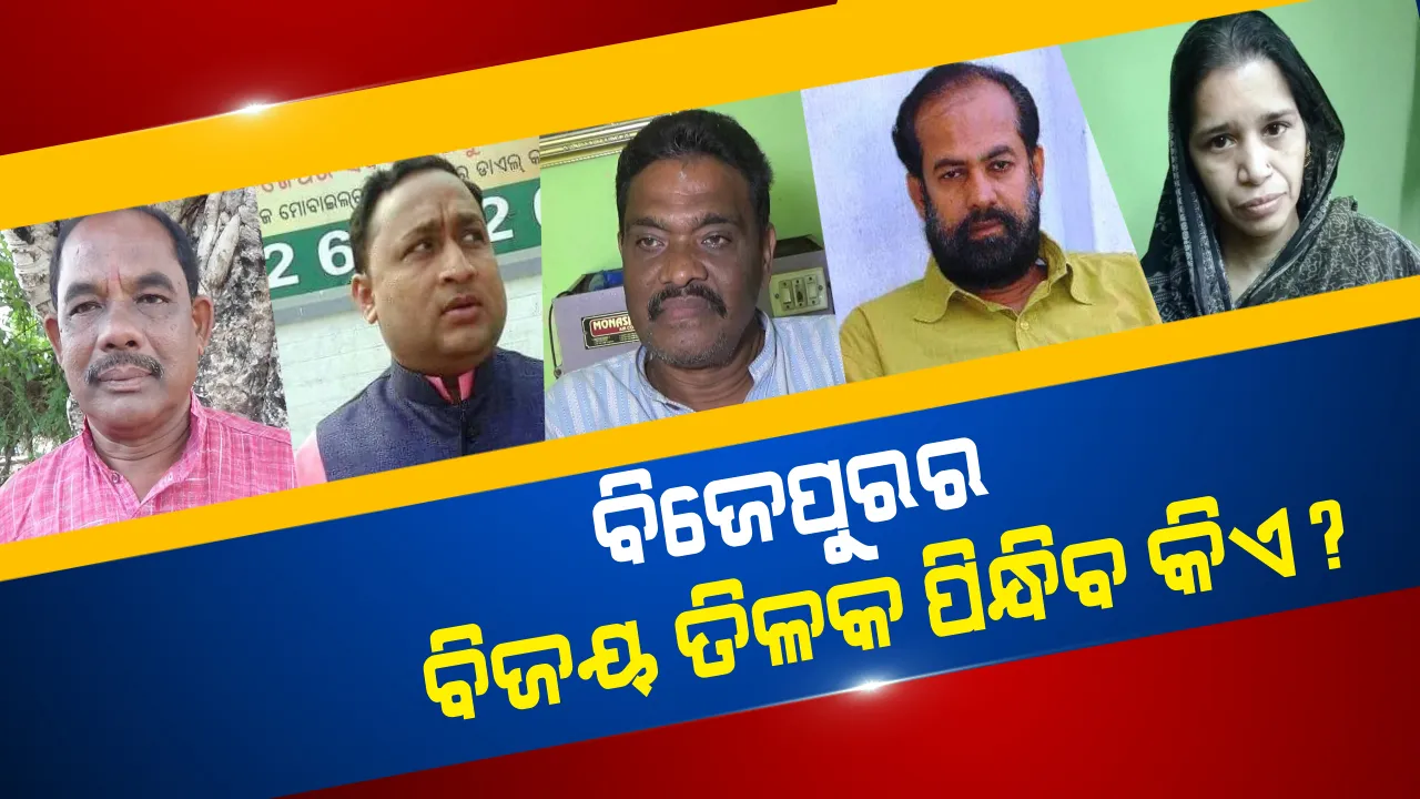  ବିଜେପୁର ବାଜି ! ବିରୋଧୀଙ୍କ ପାଇଁ ଆହ୍ୱାନ, ବଜେଡି ପାଇଁ ସମ୍ମାନର ଲଢ଼େଇ, ତିନି ଦଳକୁ ଦରକାର ଯୋଗ୍ୟ ପ୍ରାର୍ଥୀ ।