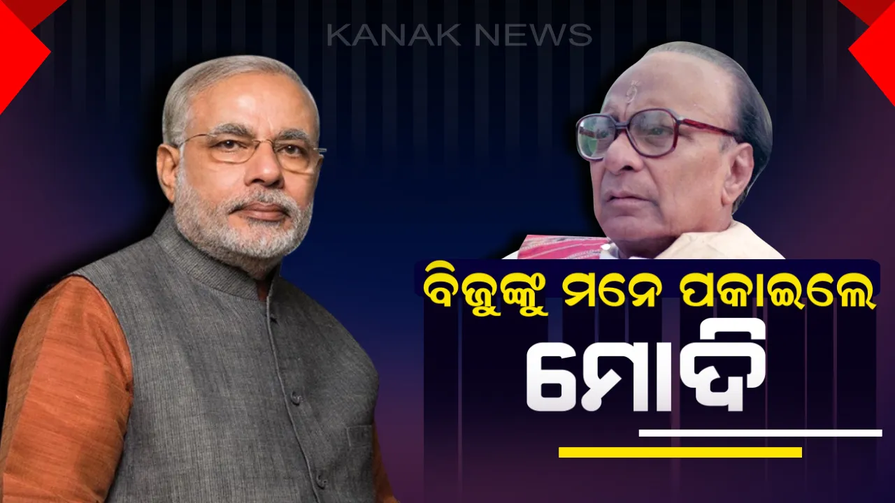  ପ୍ରବାଦ ପୁରୁଷଙ୍କୁ ମନେପକାଇଲେ ମୋଦି ! ଟ୍ୱିଟ୍ କରି କହିଲେ ପୀଢ଼ି ପରେ ପୀଢ଼ି ମନେ ରଖିବେ ରାଜ୍ୟର ଉନ୍ନତି ପାଇଁ ବିଜୁବାବୁଙ୍କ ପଦକ୍ଷେପ