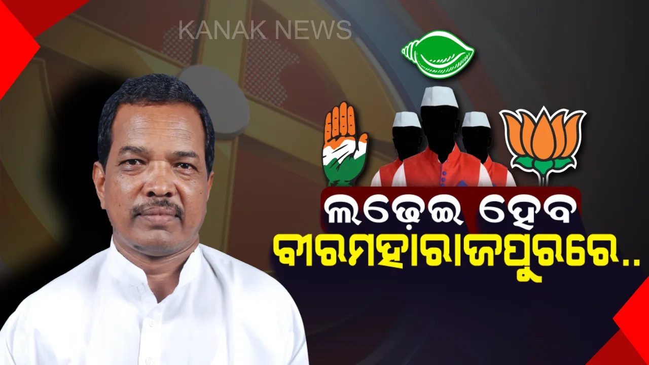  ସହଜ ହେବନି ବୀରମହାରାଜପୁର ବିଜୟ । ତିନି ଦଳକୁ ଅଡୁଆ ଅଧ ଡ଼ଜନ ଆଶାୟୀ ।