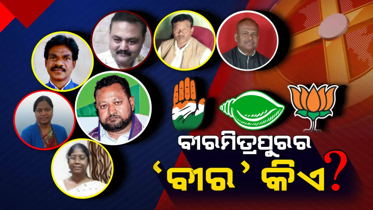  ବୀରମିତ୍ରପୁରରେ ବୀରତ୍ୱ ଦେଖାଇବ କିଏ ? ବିଜେଡି-କଂଗ୍ରେସରେ ଅଧ ଡ଼ଜନ ଆଶାୟୀ, ଦ୍ୱନ୍ଦରେ ବିଜେପି । ଫାଇଦା ନେବାକୁ ଜେଏମଏମ ତୟାର ।