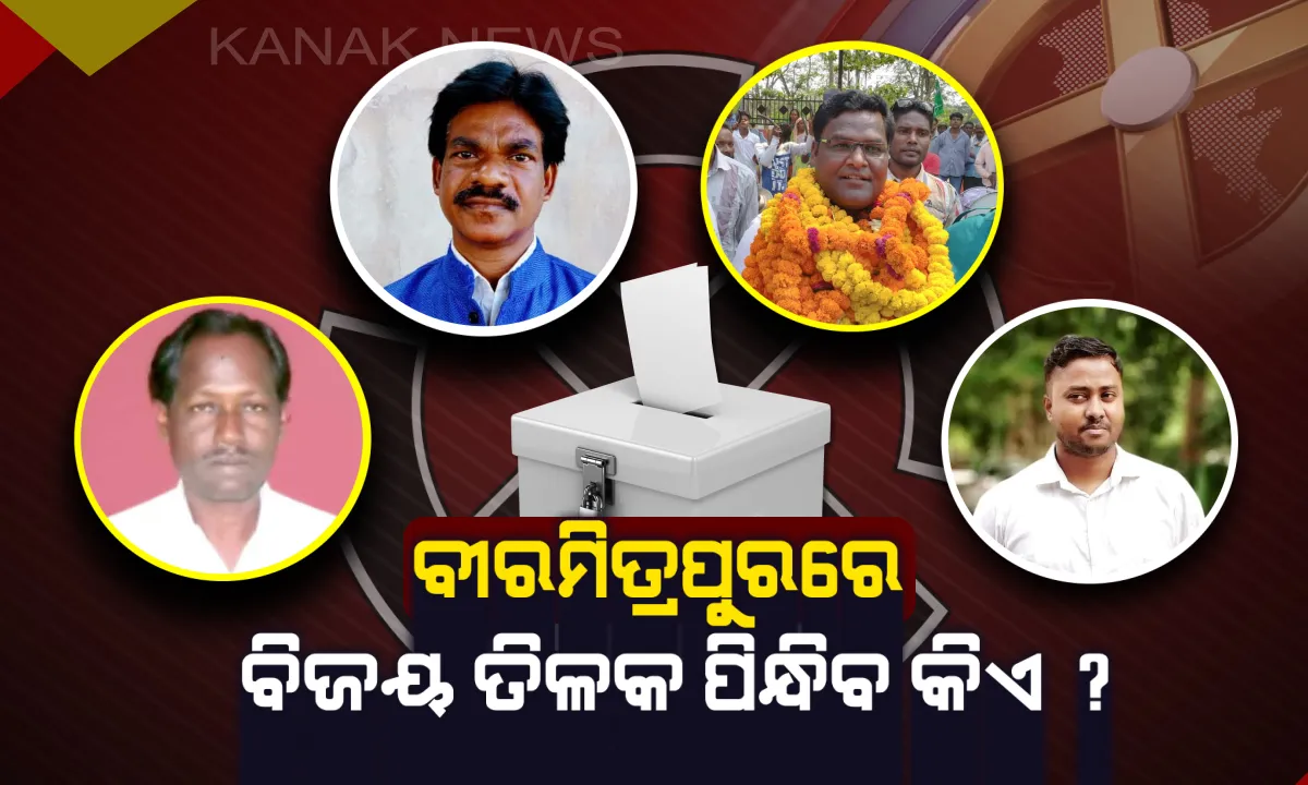  ବୀରମିତ୍ରପୁର ବାଜି ! ବିଜେଡି-ବିଜେପିର ଅଭିଜ୍ଞ ପ୍ରାର୍ଥୀଙ୍କୁ ସାମ୍ନା କରିବେ ନବାଗତ ଜର୍ଜ ତିର୍କୀଙ୍କ ପୁଅ ରୋହିତ, ନିର୍ଣ୍ଣାୟକ ଭୂମିକା ନେଇପାରେ ଜେଏମଏମ ।