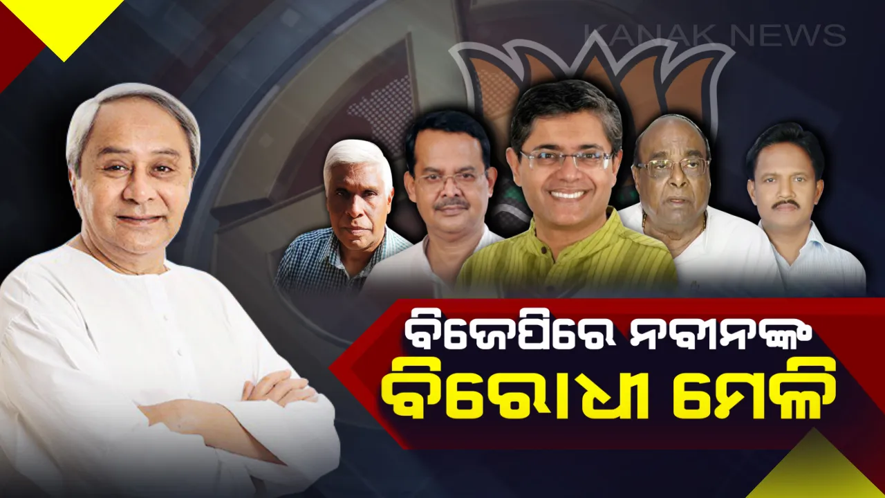  ବିଜେପିରେ ନବୀନ ଅସନ୍ତୁଷ୍ଟଙ୍କ ମହାମେଳି । ‘ପଦ୍ମ’ ସାହାରାରେ ‘ଶଙ୍ଖ’ ଗଡ଼ ଭେଦିବାକୁ ରଣନୀତି, ଏକାକୀ ଛିଡ଼ା ହୋଇଛନ୍ତି ନବୀନ ।