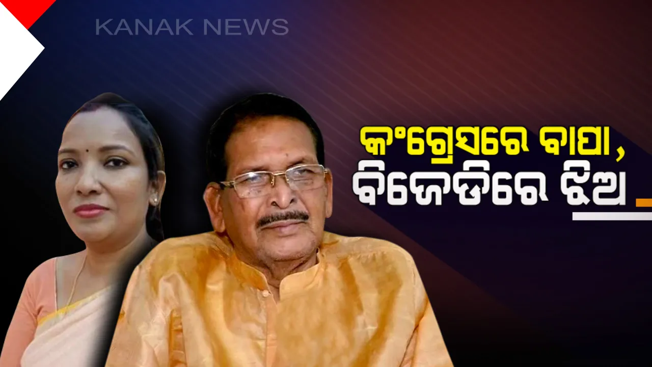  ଦଳବଦଳ ରାଜନୀତି ଯୋଗୁଁ ସରଗରମ ରାଜ୍ୟ ରାଜନୀତି ! ଶଙ୍ଖ ଫୁଙ୍କିଲେ ଝିଅ ସୁନୀତା, ହେମାନନ୍ଦ କହିଲେ ଏହା ଦଳ ପାଇଁ ଅପୂରଣୀୟ କ୍ଷତି