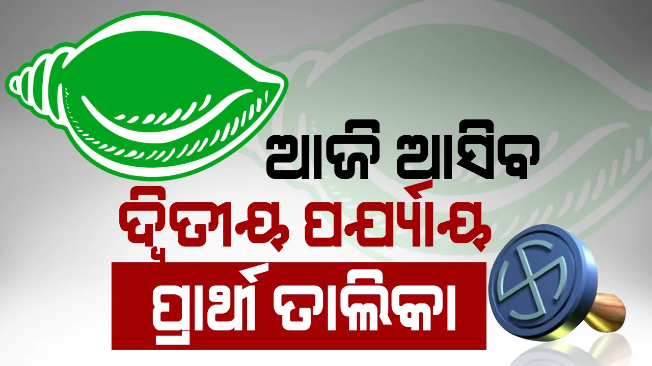  ଆଜି ଆସିପାରେ ବିଜେଡିର ଦ୍ୱିତୀୟ ପର୍ଯ୍ୟାୟ ପ୍ରାର୍ଥୀ ତାଲିକା । ୯ ଆସନ ପାଇଁ ପ୍ରାର୍ଥୀଙ୍କ ନାଁ ଘୋଷଣା କରିପାରନ୍ତି ସୁପ୍ରିମୋ