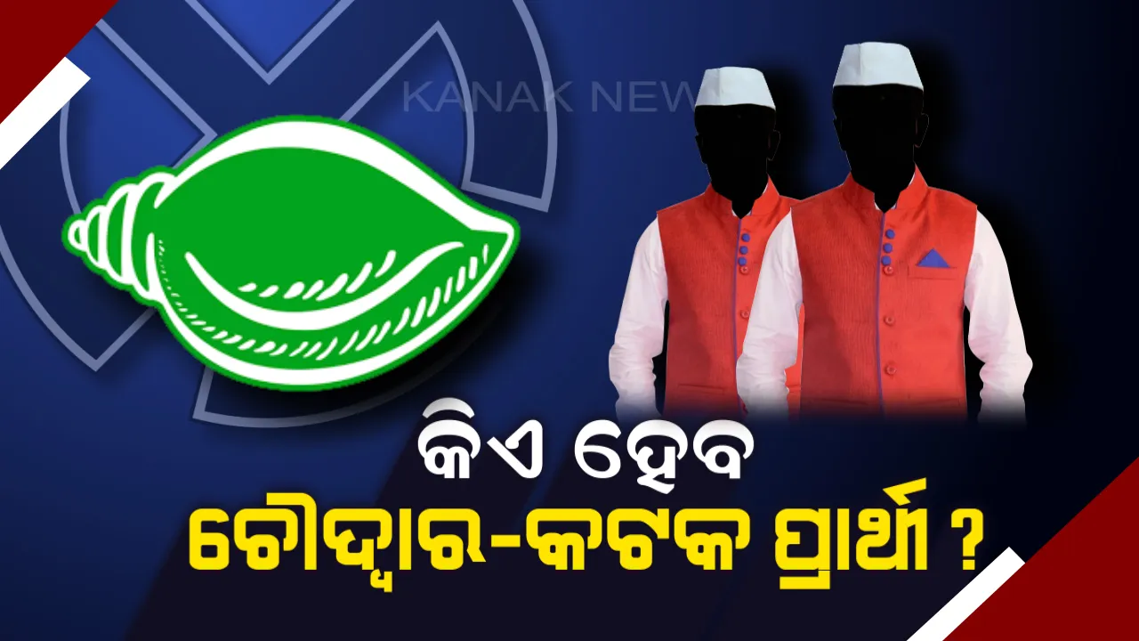  କିଏ ହେବ ଚୌଦ୍ବାର-କଟକ ବିଜେଡି ପ୍ରାର୍ଥୀ? ଆଶାୟୀଙ୍କ ବନ୍ଧୁମିଳନ; ପରିବାରବାଦ ରାଜନୀତିକୁ ବିରୋଧ