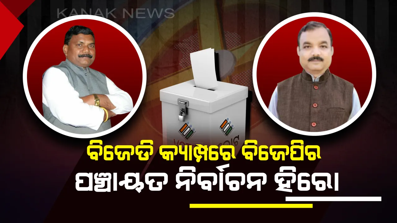  ନୂଆ ମିଶୁଛନ୍ତି, ପୁରୁଣା ଛାଡୁଛନ୍ତି । ୩୬ରୁ ୩୦୦ ଆସନରେ ପହଞ୍ଚାଇଥିବା ପୁରୁଖା ନେତାଙ୍କୁ ଅଣଦେଖା କଲା ଭାଜପା