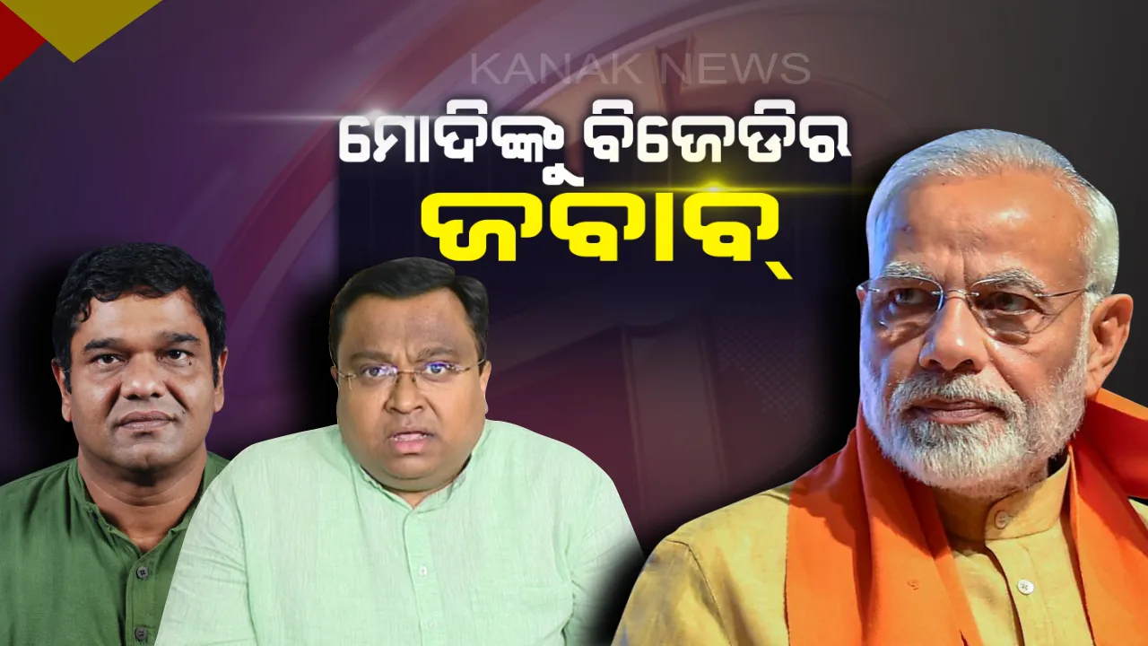  ଜୟପୁରରେ ମୋଦି କଲେ ସମାଲୋଚନା, ଭୁବନେଶ୍ୱରରେ ଜବାବ ରଖିଲା ବିଜେଡି ।