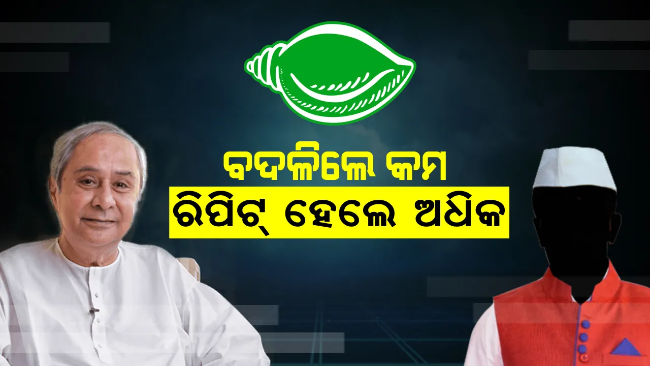  ଉପକୂଳିଆ ନେତାଙ୍କ ଉପରେ ରହିଛି ନବୀନଙ୍କ ଭରସା । ଅଧିକାଂଶ ପୁରୁଣା ମୁହଁଙ୍କୁ ପୁଣି ସୁଯୋଗ ଦେଲେ ବିଜେଡି ସୁପ୍ରିମୋ । ଜାଣନ୍ତୁ କାହାକୁ ମିଳିଲା ଟିକେଟ ?