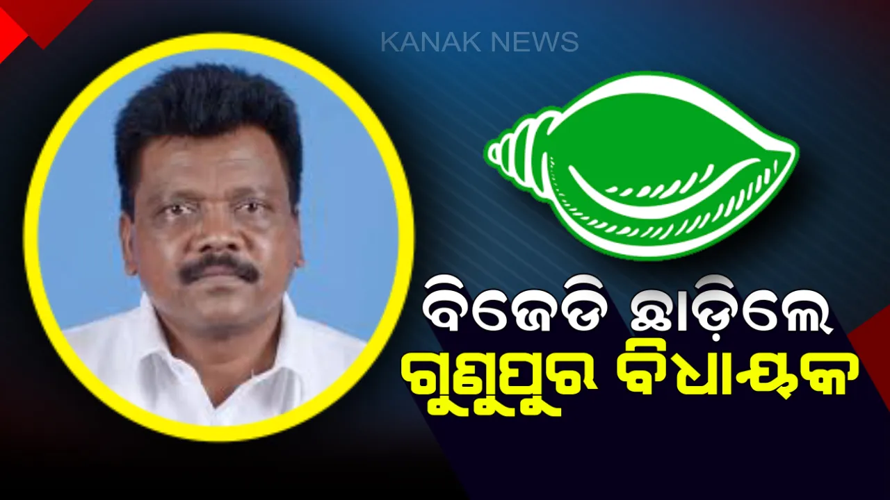  ବିଜେଡିରୁ ଇସ୍ତଫା ଦେଲେ ଗୁଣୁପୁର ବିଧାୟକ । ଦଳ ଅଣଦେଖା କରୁଥିବା କହି 'ଶଙ୍ଖ' ଛାଡ଼ିଲେ ତ୍ରିନାଥ ଗମାଙ୍ଗ ।