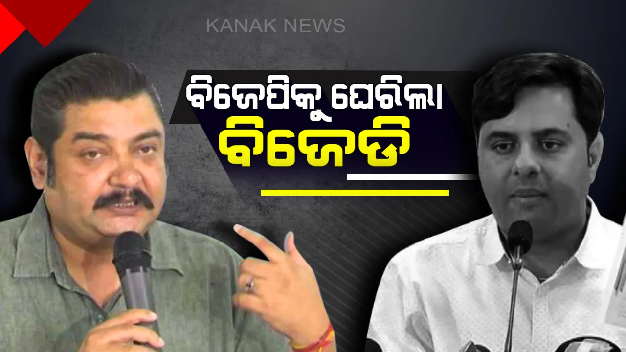  ବିଜେପିକୁ ଘେରିଲା ବିଜେଡି: କହିଲା, ମିଥ୍ୟା ଗୁଇନ୍ଦା ଚିଠି ଦେଖାଉଛି ବିଜେପି, କର୍ଣ୍ଣାଟକରୁ ଚିଠି ଆଣି କହୁଛି ଗୁଇନ୍ଦା ରିପୋର୍ଟ