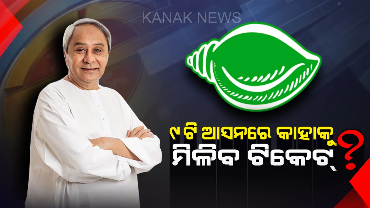  ଆଜି ୯ଟି ଆସନ ପାଇଁ ଟିକେଟ ଘୋଷଣା କରିପାରେ ବିଜେଡି ! କାହାକୁ ସୁଯୋଗ ଦେବେ ବିଜେଡ଼ି ସୁପ୍ରିମୋ ?