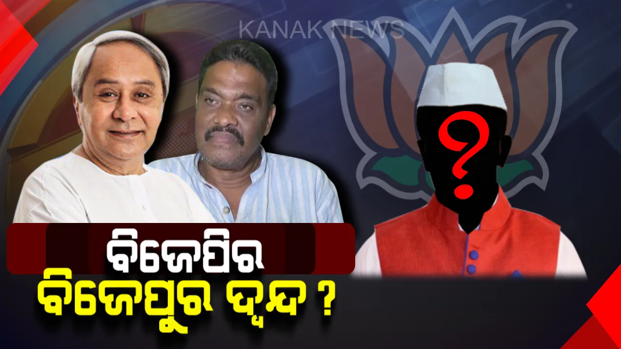  ବିଜେପୁରରୁ ବିଜେପିର କିଏ ? ୧୨୧ଟି ବିଧାନସଭା ପ୍ରାର୍ଥୀ ଘୋଷଣା ପରେ ମଧ୍ୟ ବିଜେପୁର ପାଇଁ ଛିଣ୍ଡୁନି ଅଙ୍କ ।