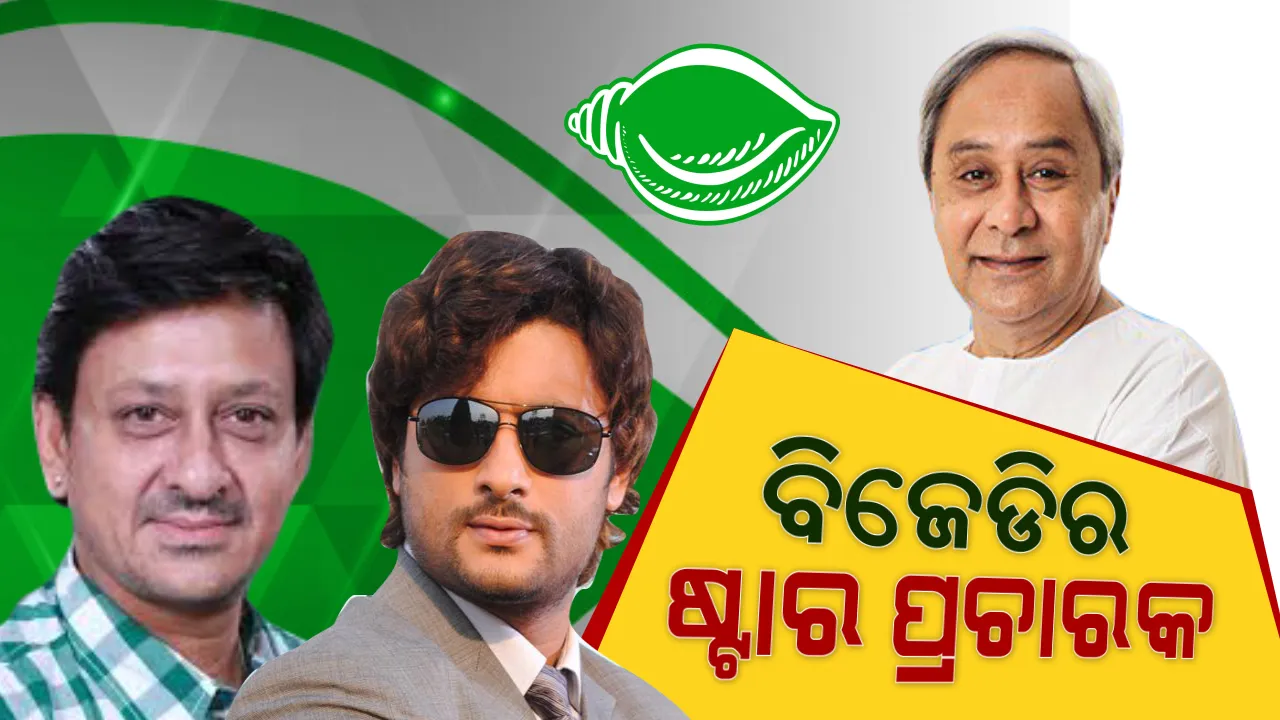  ବିଜେଡିର ୪୦ ଜଣିଆ ଷ୍ଟାର ପ୍ରଚାରକ ତାଲିକା ଘୋଷଣା । ନବୀନ ଧରିବେ ପ୍ରଚାରର ମଙ୍ଗ, ଜାଣନ୍ତୁ ଆଉ କାହାକୁ ମିଳିଲା ଷ୍ଟାର ପ୍ରଚାରକର ଟ୍ୟାଗ୍ ।