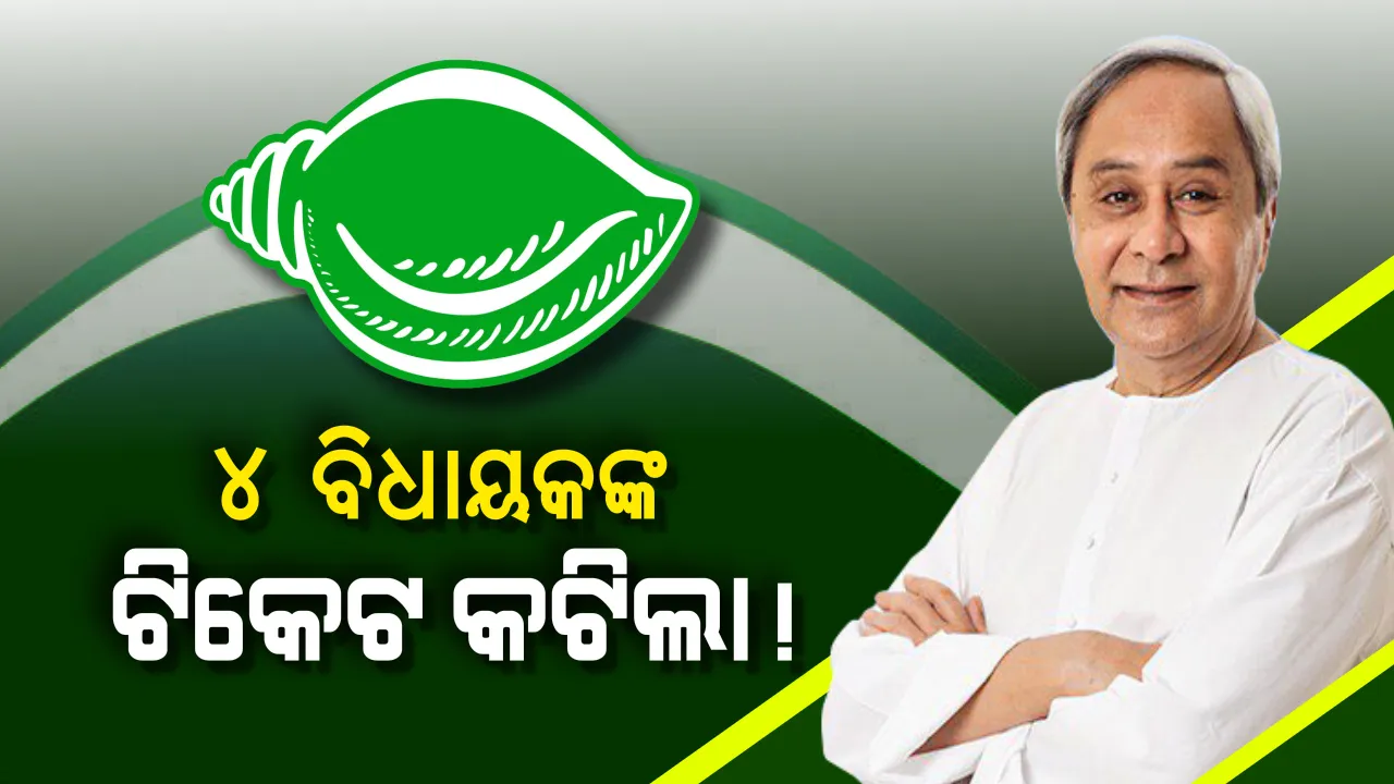  ୯ରୁ ୪ ବିଧାୟକଙ୍କ ଟିକେଟ କାଟିଲେ ବିଜେଡି ସୁପ୍ରିମୋ । ନୂଆ ମୁହଁଙ୍କ ଉପରେ ନବୀନଙ୍କ ଭରସା