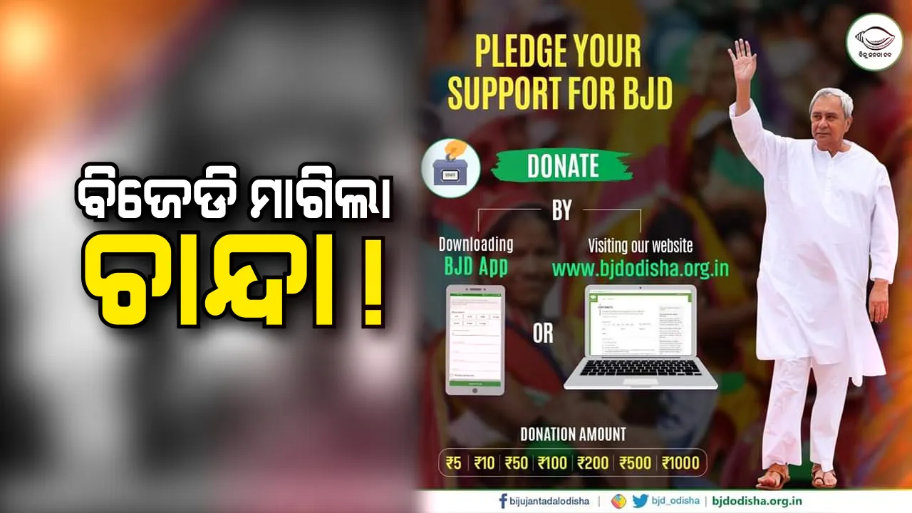  ନିର୍ବାଚନ ପାଇଁ ବିଜେଡିର ନୂଆ ରଣନୀତି । ଜନତାଙ୍କ ଅର୍ଥରେ ନିର୍ବାଚନୀ ବୈତରଣୀ ପାର ହେବାକୁ ସୋସିଆଲ ମିଡ଼ିଆରେ ଚାନ୍ଦା ମାଗିଲା ଦଳ ।