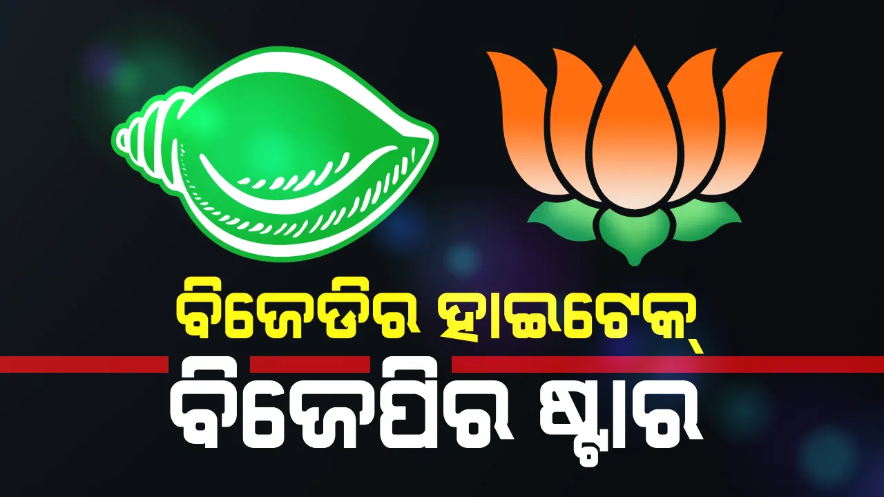  ପ୍ରଚାର ମଇଦାନରେ ହେବ ବିଜେପି-ବିଜେଡି ମଧ୍ୟରେ ଜୋରଦାର ଲଢ଼େଇ: କୌଶଳ ସହ ଷ୍ଟାର ପ୍ରଚାରକଙ୍କୁ ନେଇ ରଣଭୂମିକୁ ଓହ୍ଲାଇବାକୁ ଦୁଇ ଦଳର ମାଷ୍ଟରପ୍ଲାନ୍