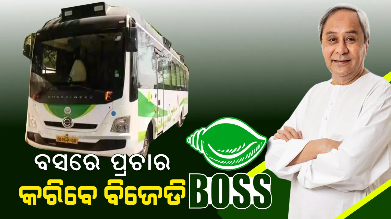  ହାଇଟେକ ପ୍ରଚାର ପାଇଁ ବିଜେଡିର ନୂଆ ଫଣ୍ଡା । କାର ନୁହେଁ ସ୍ୱତନ୍ତ୍ର ବସରେ ବୁଲି ପ୍ରଚାର କରିବେ ନବୀନ
