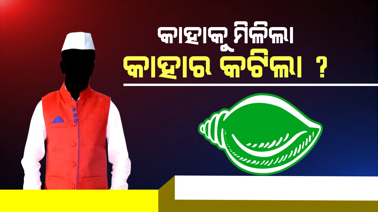  ୯ଟି ଆସନରୁ ୫ଟି ଆସନରେ ପ୍ରାର୍ଥୀ ବଦଳାଇଲା ବିଜେଡି ! ଜାଣନ୍ତୁ କାହାର କଟିଲା ଟିକେଟ୍, କାହାକୁ ପୁଣି ଭରସିଲେ ନବୀନ ।