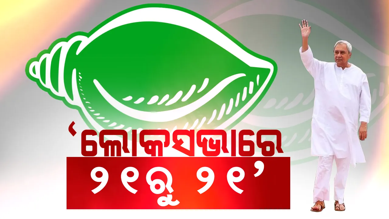  ପ୍ରଚାର ମଇଦାନରେ ନବୀନ ! ଆରମ୍ଭରୁ କେନ୍ଦ୍ରକୁ ଟାର୍ଗେଟ୍, କହିଲେ ଲୋକସଭାରେ କ୍ଲିନ୍ ସୁଇପ କରିବ ବିଜେଡି ।