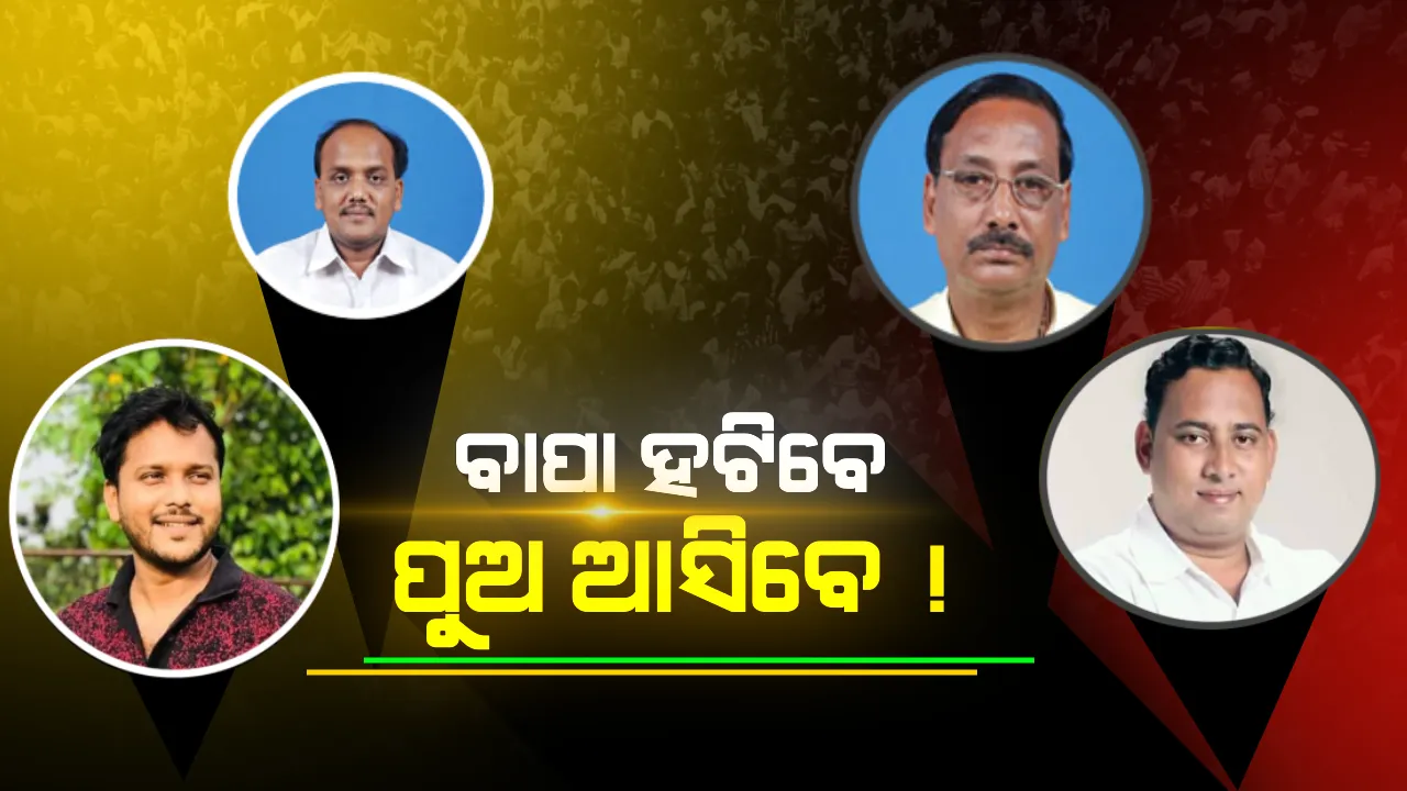  କଟକୀ ନେତାଙ୍କ ପାଇଁ ବିଜେଡିର ନୂଆ ଫର୍ମୁଲା! ବାପାଙ୍କ ବଦଳରେ ପୁଅଙ୍କୁ ମିଳିପାରେ ଟିକେଟ, ସୋସିଆଲ ମିଡିଆରେ ଜୋରଦାର ଚର୍ଚ୍ଚା ।