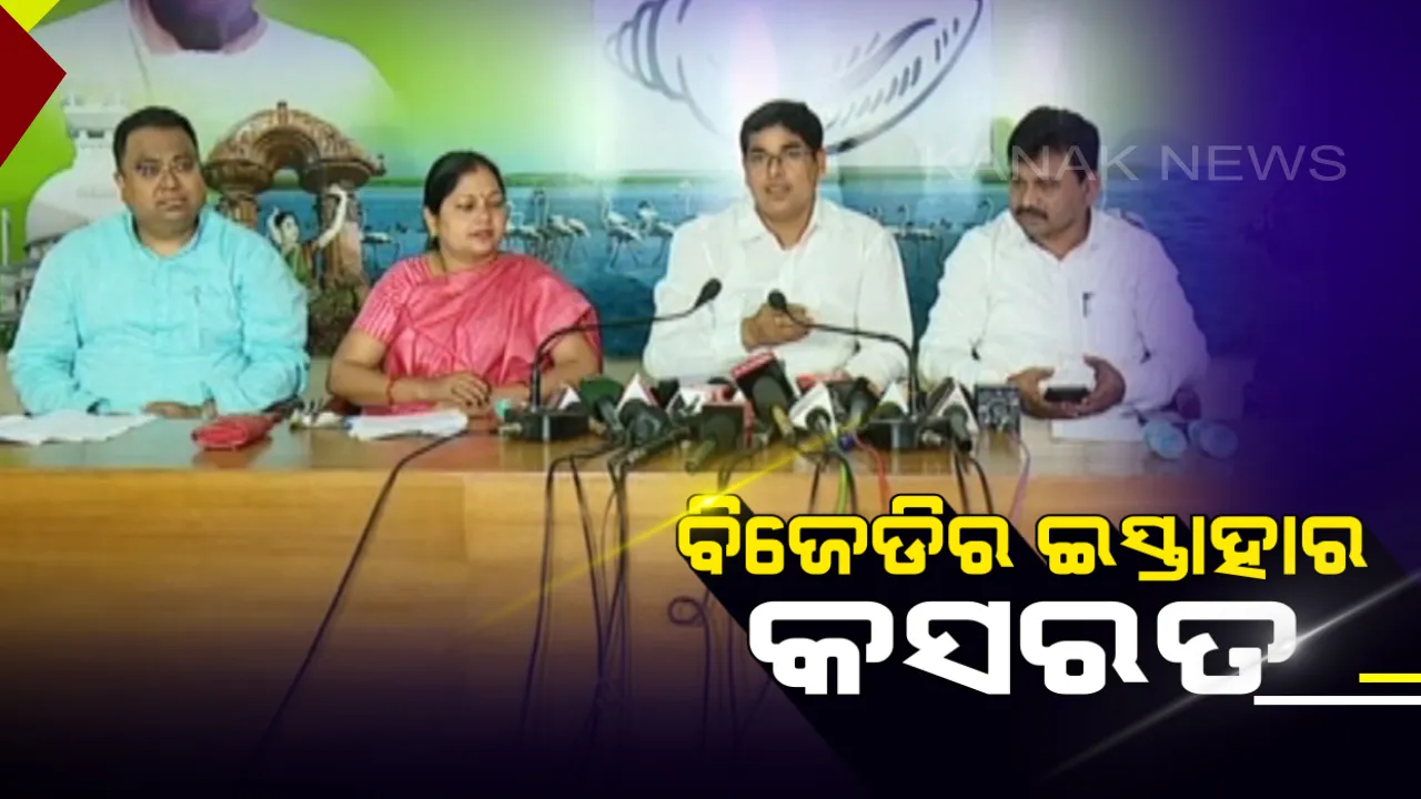 ଇସ୍ତାହାର କସରତ ଆରମ୍ଭ କଲା ବିଜେଡି ! ଆଜି ବିଜୁ ପଟ୍ଟନାୟକ ଜୟନ୍ତୀରେ ଆରମ୍ଭ ହେବ ‘ଘରେ ଘରେ ଶଂଖ’ କାର୍ଯ୍ୟକ୍ରମ
