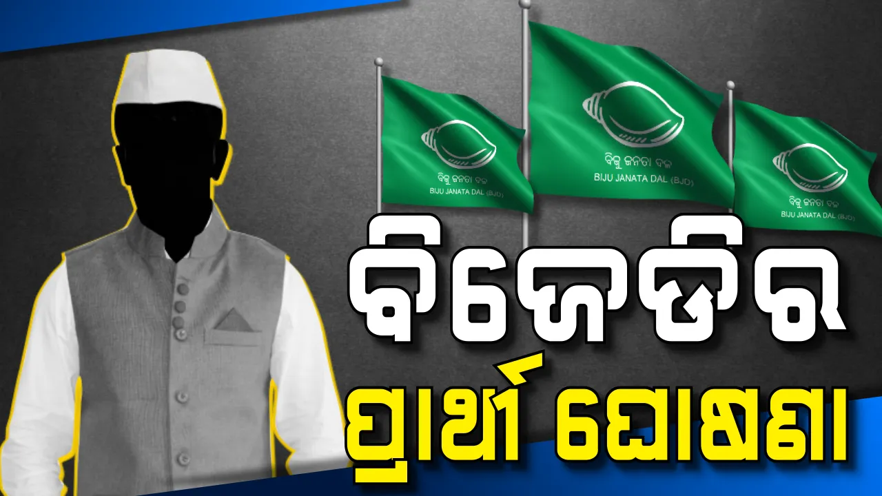  ଦ୍ୱିତୀୟ ପର୍ଯ୍ୟାୟ ପାଇଁ ବଳକା ଥିବା ୨ଟି ଆସନ ପାଇଁ ବିଜେଡିର ପ୍ରାର୍ଥୀ ତାଲିକା ଘୋଷଣା । ଉଭୟ ଆସନରୁ ନୂଆ ମୁହଁଙ୍କୁ ସୁଯୋଗ ଦେଲା ଦଳ, ଜାଣନ୍ତୁ କେଉଁଠୁ ଲଢିବ କିଏ