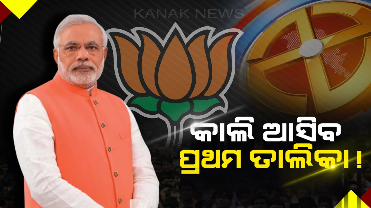  ଆସନ୍ତାକାଲି ବିଜେପି ଜାରି କରିପାରେ ପ୍ରଥମ ତାଲିକା । ମୋଦି–ରାଜନାଥଙ୍କ ନିର୍ବାଚନୀ ମଣ୍ଡଳୀରୁ ଘୋଷଣା ସମ୍ଭାବନା