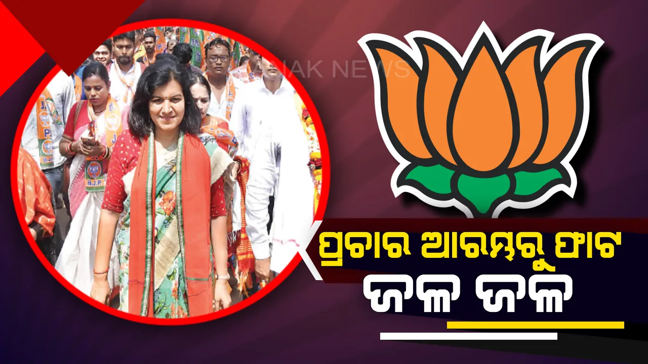  ପ୍ରଚାର ଆରମ୍ଭରୁ ଫାଟ ଜଳ ଜଳ: ଅମୀୟଙ୍କୁ ବାଦ୍ ଦେଇ ବାବୁ ସିଂହ କଲେ ପଦଯାତ୍ରା, ସାମିଲ ହେଲେ ଅପରାଜିତା