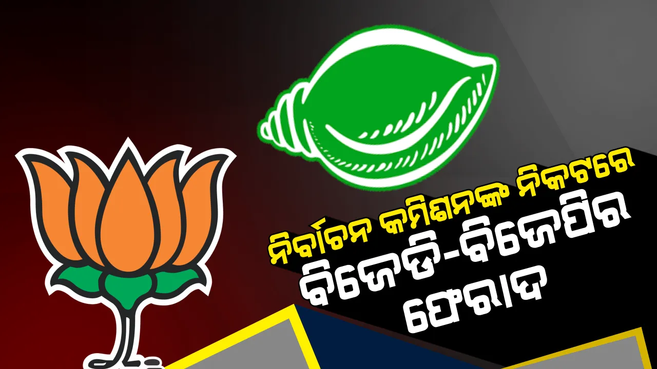  ଆଚରଣ ବିଧି ଉଲ୍ଲଘଂନ ନେଇ ରାଜ୍ୟ ନିର୍ବାଚନ କମିଶନଙ୍କ ନିକଟରେ ଫେରାଦ ହେଲେ ବିଜେଡି ଓ ବିଜେପି । ପରସ୍ପର ବିରୋଧରେ ଆଣିଲେ ବଡ ଅଭିଯୋଗ