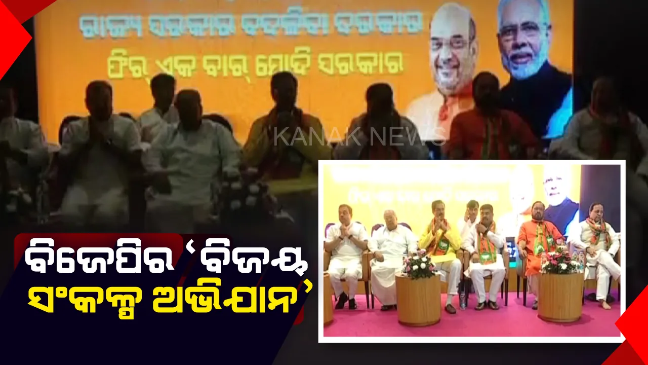  ବିଜେପିର ‘ବିଜୟ ସଂକଳ୍ପ ଅଭିଯାନ’: ଆସନ୍ତା ୧୦ରୁ ୧୭ ଯାଏଁ ଚାଲିବ କାର୍ଯ୍ୟକ୍ରମ, ଦୁଇଟି ପ୍ରମୁଖ ପ୍ରସଙ୍ଗକୁ ନେଇ ଲୋକଙ୍କ ପାଖକୁ ଯିବ ଦଳ