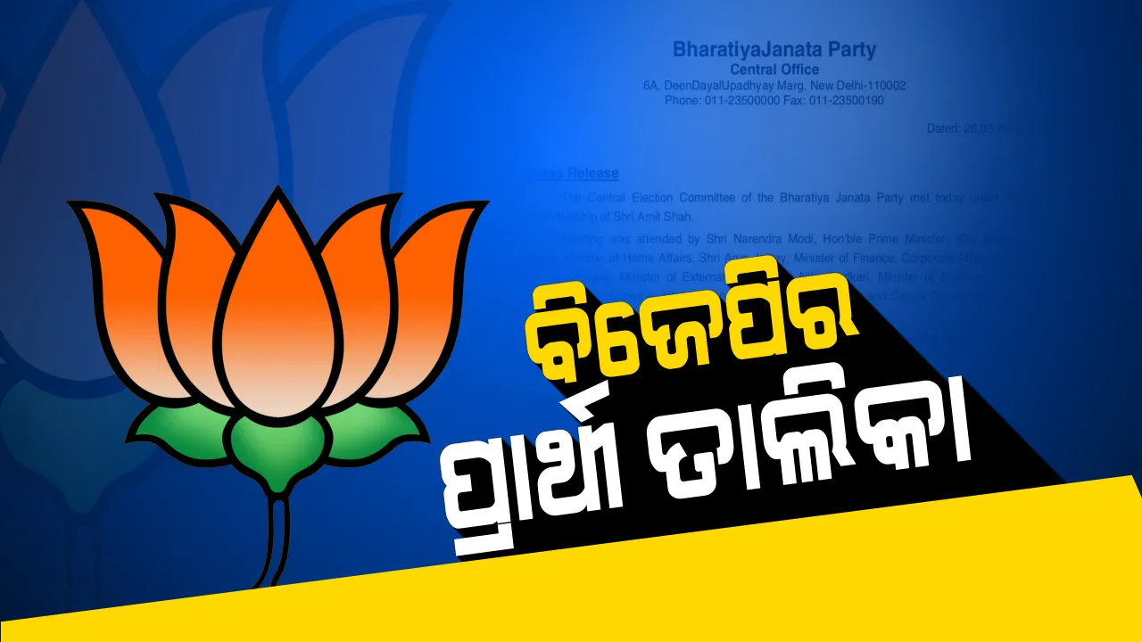  ବିଜେପିର ପ୍ରାର୍ଥୀ ତାଲିକା ଘୋଷଣା । ବସ୍ତାରୁ ରଘୁନାଥଙ୍କୁ ପ୍ରାର୍ଥୀ କଲା ଦଳ, ଜାଣନ୍ତୁ ବାକି ଆସନରୁ କାହାକୁ ମିଳିଲା ଟିକେଟ?