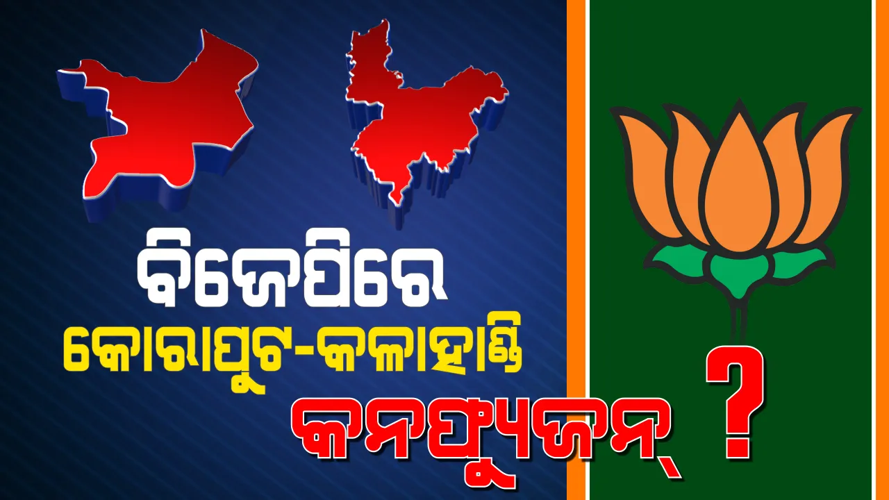  ତଥାପି ଛିଣ୍ଡୁନି ବିଜେପି ଅଙ୍କ ! କଳାହାଣ୍ଡି-କୋରାପୁଟକୁ ନେଇ ଦ୍ୱନ୍ଦରେ ବିଜେପି, କାହାକୁ ଟିକେଟ୍ ଦେବ ଦଳ ?