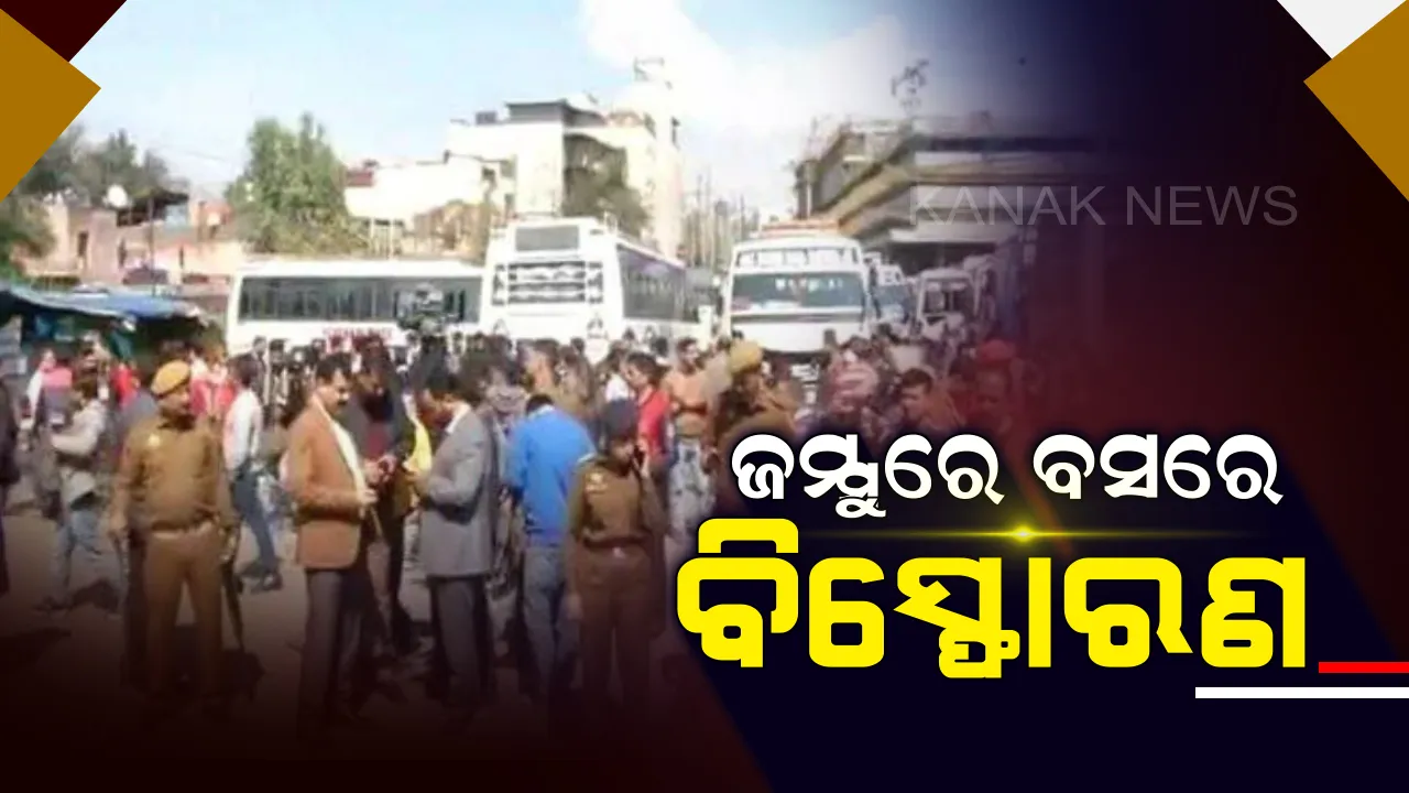 ଜମ୍ମୁ-କାଶ୍ମୀର ବସଷ୍ଟାଣ୍ଡରେ ବିସ୍ଫୋରଣ ! ଛିଡାହୋଇଥିବା ବସରେ ଗ୍ରେନେଡ ମାନ,୧୮ରୁ ଅଧିକ ଲୋକ ଗୁରୁତର