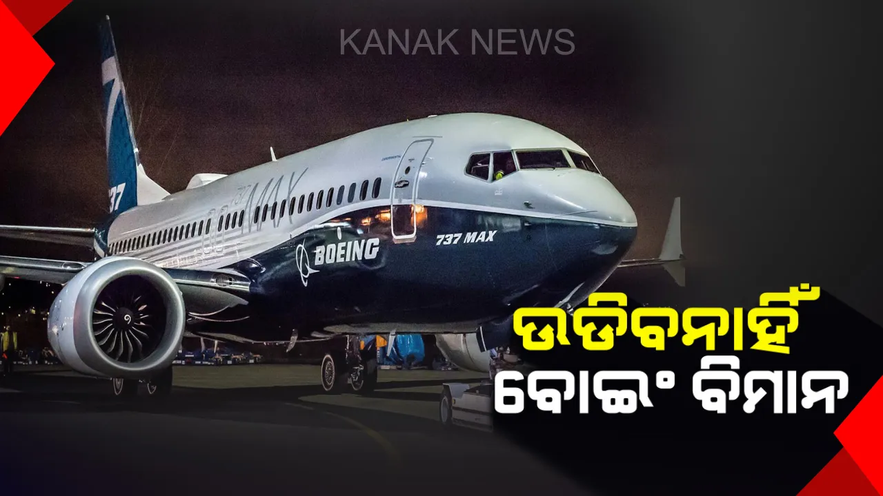  ଭାରତ ଆକାଶରେ ଆଉ ଉଡିବନି ବୋଇଂ-୭୩୭ ! ସୁରକ୍ଷାଗତ କାରଣ ଦର୍ଶାଇ ବିମାନ ଚଳାଚଳ ଉପରେ କଟକଣା ଲଗାଇଲେ ସରକାର