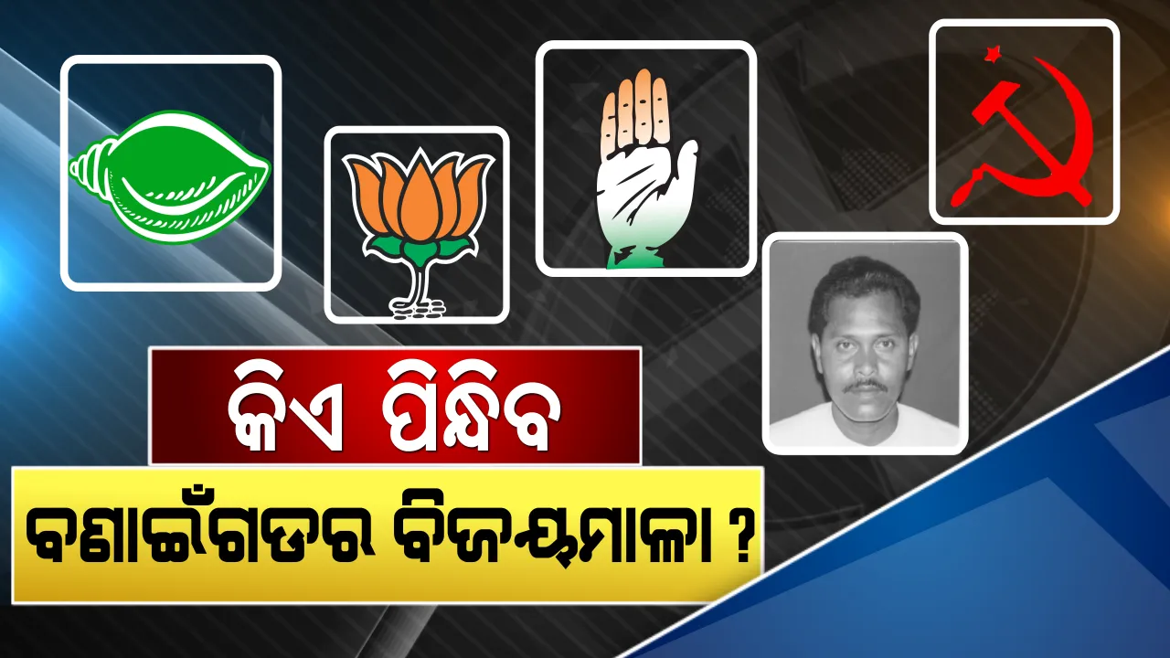  ବାମଦଳର ବଣାଇଁ ଗଡ ଉପରେ ବିଜେଡିର ଆଖି । ୨୦୦୯ର ସଫଳତା ୧୯ରେ ଦୋହରାଇବାକୁ ବିଜେପିର ରଣନୀତି, ମେଣ୍ଟ ଭରସାରେ କଂଗ୍ରେସ ।