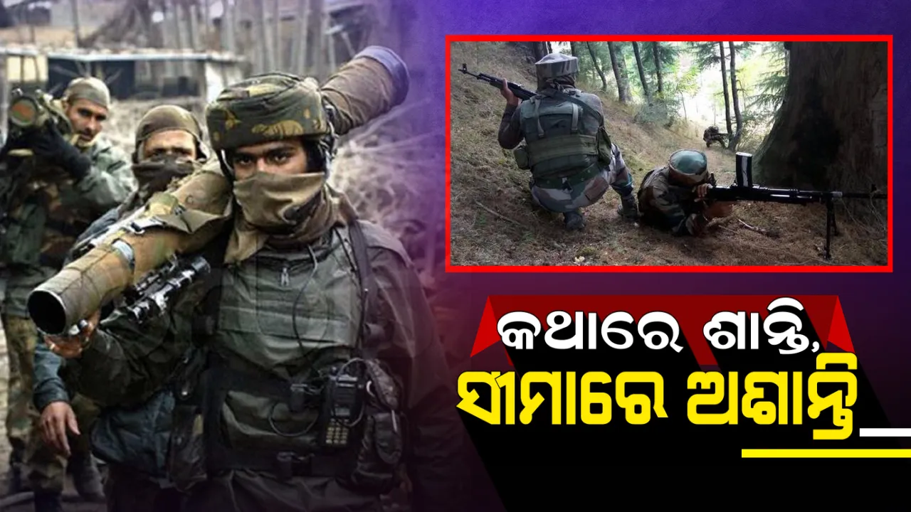  ଏପଟେ ଅଭିନନ୍ଦନଙ୍କୁ ହସ୍ତାନ୍ତର କରି ଶାନ୍ତିର ପାଠ ପଢାଉଛି ପାକ୍ : ସେପଟେ କ୍ରିଷ୍ଣା ଘାଟି ଓ ପୁଂଚରେ ରାତି ସାରା ଅସ୍ତ୍ରବିରତି ଉଲଂଘନ । ୩ ଆତଙ୍କୀ ସଫା, ୫ ସୁରକ୍ଷାକର୍ମୀ ସହିଦ