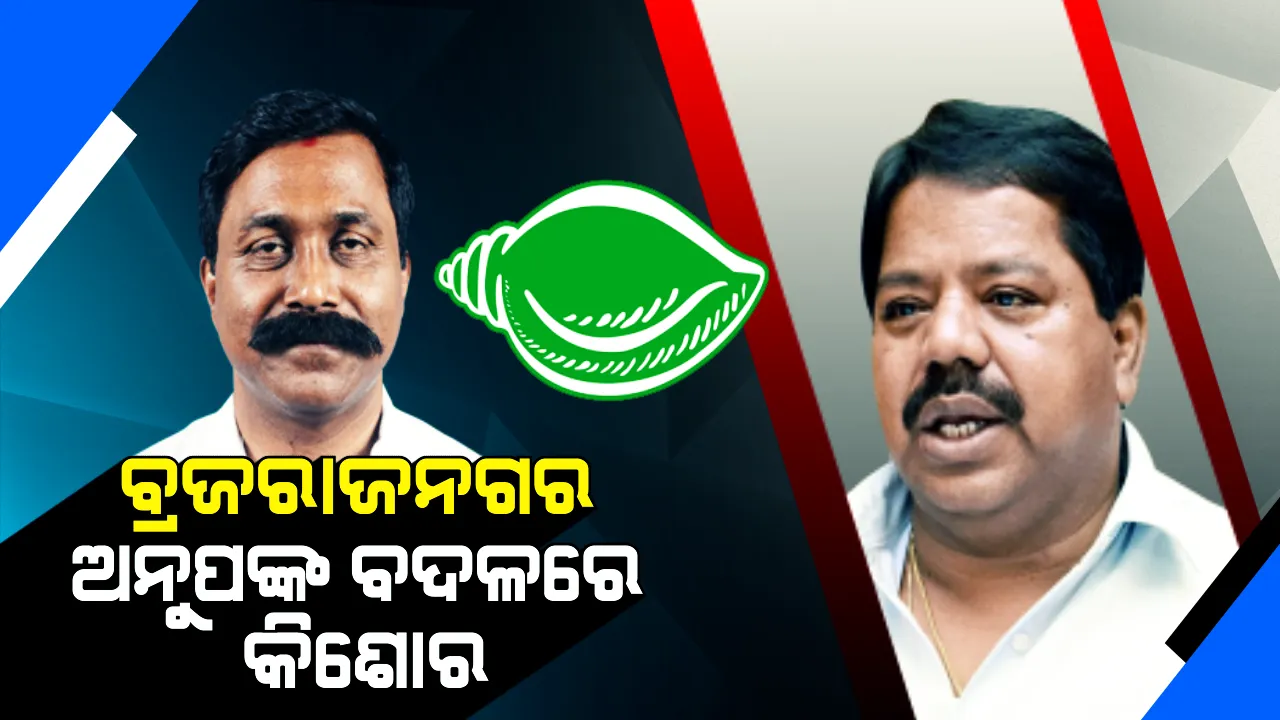  କଳ୍ପନାଜଳ୍ପନାରେ ପୂର୍ଣ୍ଣଛେଦ । ଅନୁପ ନୁହେଁ କିଶୋରଙ୍କ ହାତରେ ବ୍ରଜରାଜନଗର ବିଜେଡିର ମଙ୍ଗ ଧରାଇଲେ ସୁପ୍ରିମୋ ।