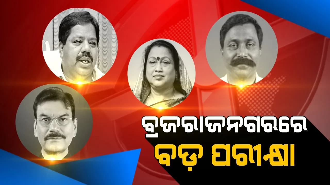  ବ୍ରଜରାଜନଗର ପାଇଁ ବଳ କଷାକଷି । ମୈଦାନକୁ ଓହ୍ଲାଇବେ କି ବିଜେପି-କଂଗ୍ରେସର ହେଭିୱେଟ୍ ? ପ୍ରଥମ ବିଜୟ ସ୍ୱାଦ ଚାଖିବାକୁ ବିଜେଡିର ବ୍ଲୁ-ପ୍ରିଣ୍ଟ୍ ।