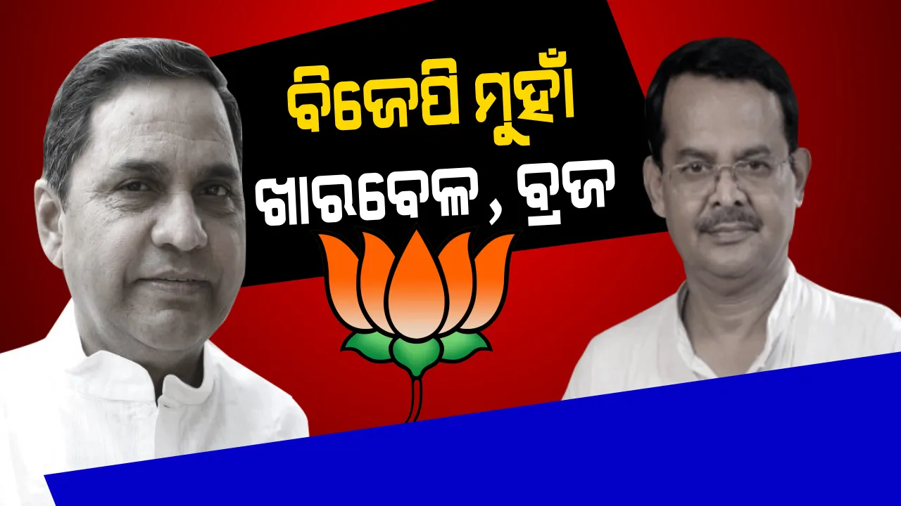  ଗେରୁଆ କ୍ୟାମ୍ପ ଯିବାକୁ ଗୋଡ଼ କାଢ଼ିଛନ୍ତି ଖାରବେଳ, ବ୍ରଜ । ବିଜେପିର ଗ୍ରୀନ୍ ସିଗନାଲକୁ ଅପେକ୍ଷା ।
