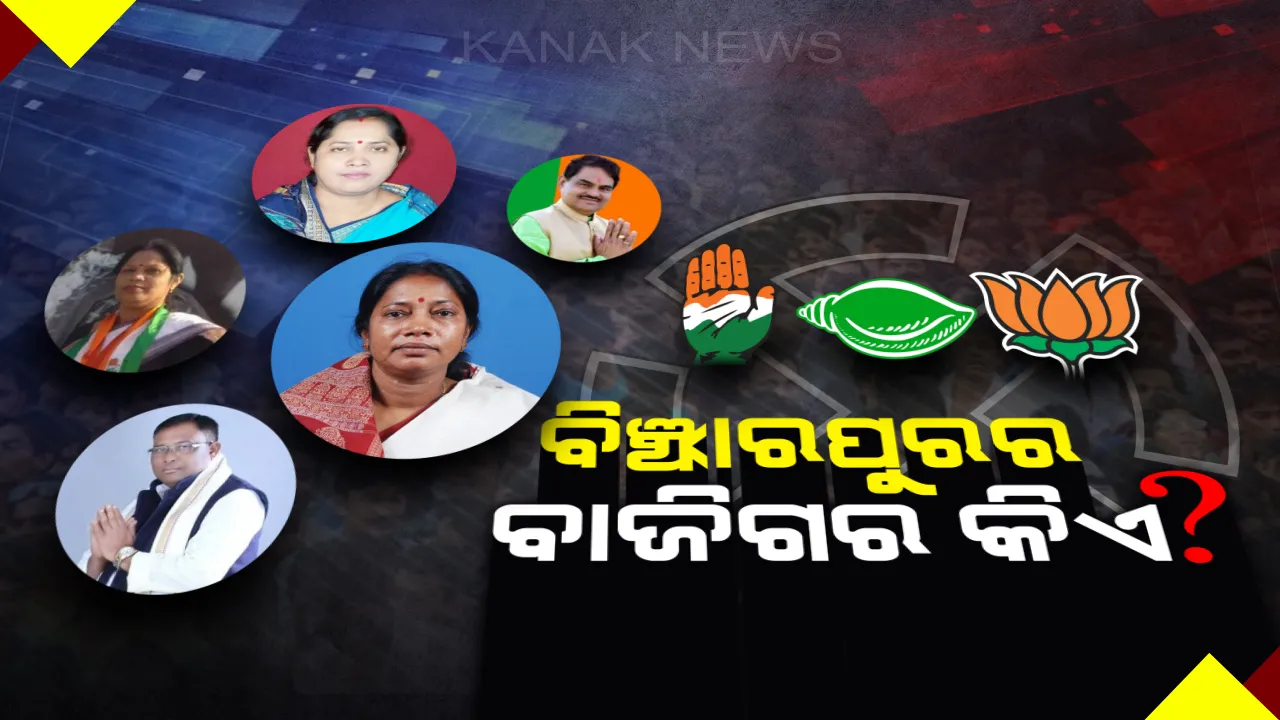  ବିଞ୍ଝାରପୁର ବାଜି ଜିତିବ କିଏ? ‘ୱାନ ମ୍ୟାନ୍ ଆର୍ମି’ ସାଜି ବିଜେଡିର ଗଡ ସମ୍ଭାଳିଛନ୍ତି ପ୍ରମିଳା, ୧୯ ବର୍ଷର ଗଡ ଭାଙ୍ଗିବାକୁ ବିରୋଧୀ ବିଜେପି-କଂଗ୍ରେସର ଗୋଟିଚାଳନା । 