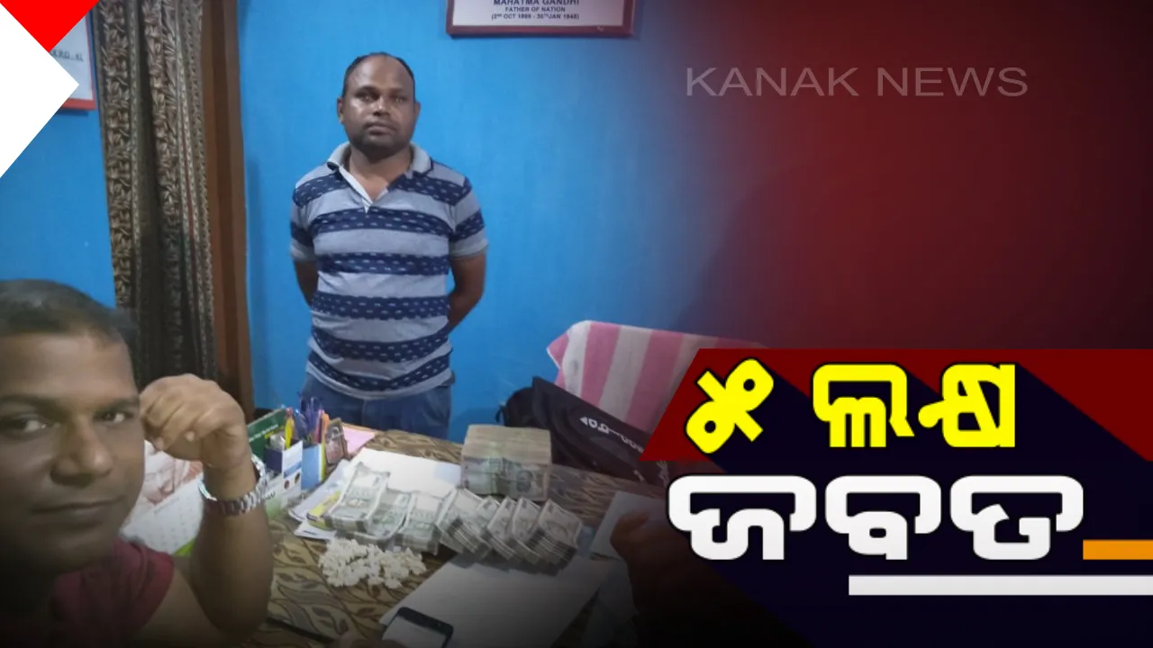 ନିର୍ବାଚନ ପୂର୍ବରୁ ବିଭିନ୍ନ ସ୍ଥାନରୁ ଲକ୍ଷାଧିକ ଟଙ୍କା ଜବତ ! କୋକସରାରେ ପୋଲିସ ପେଟ୍ରୋଲିଂ ବେଳେ ବାଇକ ଆରୋହାଙ୍କ ଠାରୁ ୫ ଲକ୍ଷ ଟଙ୍କା ଜବତ ।